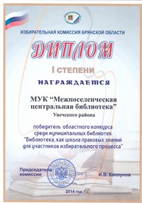Диплом избирательной комиссии Брянской области 2014